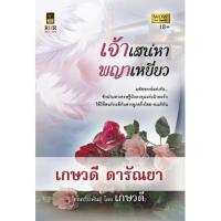 ราคา เจ้าเสน่หาพญาเหยี่ยว (NC 18+) / เกษวดี ดารัณยา(ใหม่) (1907625530)