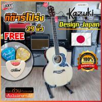 ราคา [โค้ดลด500-] กีต้าร์โปร่ง Kazuki รุ่น KZ-39 ทรงเต็ม ขนาด 39 นิ้ว กีตาร์โปร่ง แถมฟรี ปิ๊ก2อัน ที่เก็บปิ๊ก คู่มือ (5822220109)