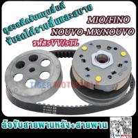ราคา ล้อขับสายพานหลัง+สายพาน มีโอ ฟีโน่ นูโว รหัส5VV/5TL ชุดฉามหลัง+ผ้าคลัช+ชามคลัชmio fino nouvo (29250347596)