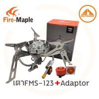 ราคา เตาแก๊ส Fire-Maple FMS-123 Hard Rock + Adaptor ต่อแก๊สกระป๋องยาว (2751209930)