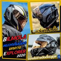 ราคา หมวกกันน็อค Bilmola รุ่น Explorer 2020 หมวกกันน็อคยกคาง (3261567657)