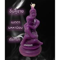 ราคา อิ่นคู่ชาย-ชาย เสริมเสน่ห์เมตตา มหานิยม (21674388265)