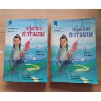 ราคา หลั่งเลือดสะท้านภพเล่ม๑-๒(๒เล่มจบ)โก้วเล้ง..นพรัตน์ (22412488078)
