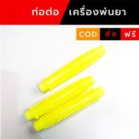 ราคา ท่อต่อเครื่องพ่นยาไฟฟ้า ท่อต่อสายยางพ่นยา เครื่องพ่นยา ไฟฟ้า แบตเตอรี่ เหมาะกับเครื่องพ่นยาแรงดันสูง (44258892181)