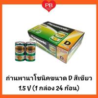 ราคา ส่งเร็ว•ของแท้•ใหม่!!ขายยกกล่อง!! Panasonic Battery Gold ถ่านพานาโซนิค D สีเขียว รุ่น R20GT/2SL แพ็ค 2 ก้อน.x12 แพ็ค (9212284570)