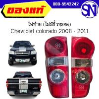 ราคา ไฟท้าย L,R ไม่มีขั้วหลอด CHEVROLET COLORADO 2008 - 2011 ของแท้ ของถอด สภาพ85% เชฟ ตาหวาน เชฟโรเลต (6176560576)