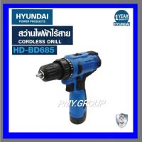 ราคา HYUNDAI CORDLESS DRILL HD-BD685 12V. ฮุนไดสว่านไร้สาย รุ่น HD-BD685 12โวลต์ (23366658752)