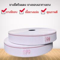 ราคา ยางยืดกางเกง ยางยืดริมเเดง999 เกรดA ยกม้วน ขนาด นิ้วกระเบียด(1 1/4 นิ้ว) (58100014064)