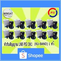 ราคา PSI หัวรับสัญญาณ LNB รุ่น ok1 / KU-Band PSI OK-1 สำหรับจานทึบ ต่อ 1 จุด(แพ็ค10) (7142821752)