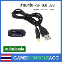 ราคา [PSP] สายชาร์จ USB สำหรับ Sony PSP psp 1000 2000 3000 ทดสอบสินค้าแล้วทุกชิ้น (1269297424)