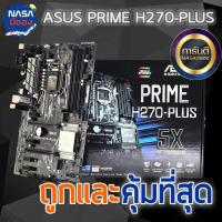 ราคา Mainboard เมนบอร์ด 1151 Asus Prime H270-Plus ใหม่ (28501574676)