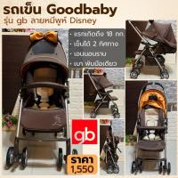 ราคา รถเข็นเด็ก Goodbaby รุ่น gb ลายหมีพูห์ Disney | เข็นได้ 2 ทิศทาง พับมือเดียว เบา นอนราบได้ (6919474612)