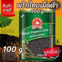 ราคา ตรามือที่ 1 ง่วนสูน พริกไทยเม็ดดำ 100 g ซอง Black Peppercorn (53802532961)