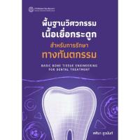 ราคา c111 พื้นฐานวิศวกรรมเนื้อเยื่อกระดูกสำหรับการรักษาทางทันตกรรม 9786164263062 (22270579977)