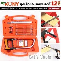 ราคา By KONY ชุดเลื่อยอเนกประสงค์ 12 ชิ้น เลื่อยปีศาจ No.BKN-060คุณสมบัติเด่น (Features)- วัสดุแข็งแรง ทนทาน : ชุดเลื่อยมือผ (42826421297)