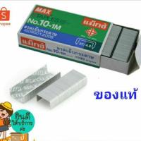 ราคา ลวดเย็บเบอร์ 10, เบอร์ 10-1M ลวดเย็บกระดาษ Staples (แบ่งขายกล่องเล็ก) (3608148005)