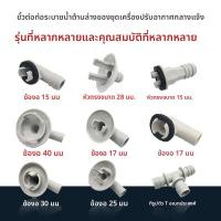 ราคา ข้อเชื่อมระบายน้ำภายนอกแอร์TCL ข้อเชื่อมน้ำกันชื้น หัวเชื่อมระบายน้ำด้านล่างเครื่องภายนอก ปากรับน้ำระบายน้ำ (43576842216)