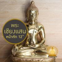 ราคา พระเชียงแสน หน้าตัก 12" สูง18." เนื้อทองเหลือง ขัดเงา งานประณีต พิมพ์สวย พระสามสมัย (25894954972)