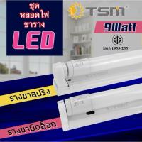 ราคา หลอดไฟLED 9W พร้อมราง T8 หลอดไฟแอลอีดี ขาบิดล็อค ขาราง หลอดไฟ FULL / TUBE ชุดราง เปลี่ยนหลอดได้ (40605584842)