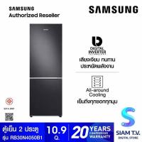 ราคา SAMSUNG ตู้เย็น 2 ประตู Digital Inverter 310 L ,10.9Q รุ่น RB30N4050B1/ST โดย สยามทีวี by Siam T.V. (28025441985)