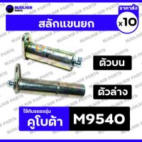 ราคา สลักกระบอกช่วยยก / สลักแขนยก / สลักก้ามปู (ตัวบน-ล่าง) รถไถ คูโบต้า KUBOTA M9540 1กล่อง (10ชิ้น) (28467481513)