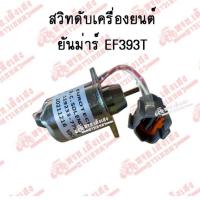 ราคา สวิทดับเครื่องยนต์ ยันม่าร์ EF393T (27816225549)