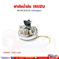 ราคา ฝาถังน้ำมัน ฝาถังน้ำมันรถบรรทุก ISUZU Rocky - ร็อคกี้ JCM,TX ฝาถังน้ำมันโซล่า พร้อมลูกกุญแจ (21581387397)