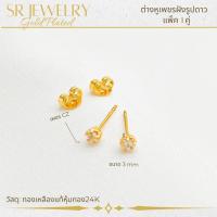 ราคา ต่างหูแป้นเสียบฝังเพชรรูปดาว ขนาด 3มิล เพชร CZ เกรดพรีเมียม หุ้มทองคำแท้ สินค้าแพ็ค 1คู่ by สุปราณีเอสอาร์โกลด์ SRZ2542 (26610472171)