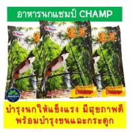 ราคา อาหารนก อาหารนกแชมป์ CHAMP อาหารนกกรงหัวจุก นกปรอด ขนาด 120 กรัม อาหารนกตราต้นไผ่ อาหารนกกรุงหัวจุก (20869894142)
