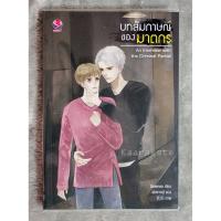 ราคา {SALE 20%} นิยายวาย บทสัมภาษณ์ของฆาตกร An Interview with the Criminal Partial (1081529147)