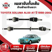 ราคา NKN เพลาขับทั้งเส้น (L/R) TOYOTA SOLUNA AL50 AT ปี 1998-2002 เพลาขับนำเข้าจากญี่ปุ่น (25789892518)