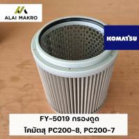 ราคา FY-5019 กรองดูด โคมัตสุ KOMATSU PC200-8, PC200-7 (21549383851)