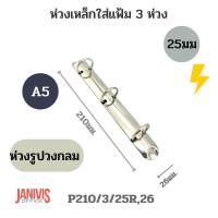 ราคา ห่วงเหล็กใส่แฟ้ม 3ห่วง 25มม.รูปวงกลม ขนาด A5 (P210/3/25R,26) (22148442909)
