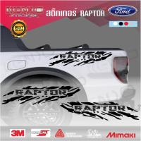 ราคา Sticker FORD Raptor สติ๊กเกอร์ฟอร์ดแรพเตอร์ ติดรถกะบะสายลุยป่าภูเขา ติดรถฟอร์ดเรนเจอร์ FORD,RANG 1 ชุด 2ชิ้น ซ้าย+ขวา (26513981808)