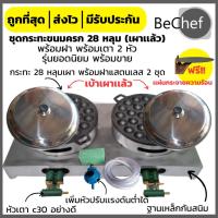 ราคา เซ็ตกระทะขนมครกพร้อมเตา 2 หัว ฟรี!! แผ่นกระจายความร้อน กระทะขนมครกพร้อมฝา​แสตนเลส​ ชุดพร้อมขาย​ (15748060283)