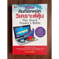 ราคา คัมภีร์เทคนิควิเคราะห์หุ้น (ฉบับรวมเล่ม) โดย ดม ดอนชัย (13545948954)