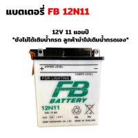ราคา แบต แบตเตอรี่ FB BATTERY แบตเตอรี่ แบตน้ำ FB.12N11 12V,11Ah ยังไม่ได้เติมน้ำกรด (23727433360)