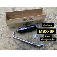 ราคา ท่อ MSX SF (รุ่นMSX-SF เท่านั้น)(ท่อผ่าหมก) +จุกลดเสียงมีมอก. MSX-SF ท่อไอเสียคอท่อเลส (29966269998)