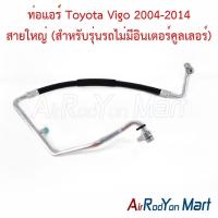 ราคา ท่อแอร์ สายใหญ่ Toyota Vigo 2004-2014 (สำหรับรุ่นรถไม่มีอินเตอร์คูลเลอร์) โตโยต้า วีโก้ สายน้ำยา (29420167045)