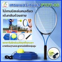 ราคา PTOY-06 ชุดไม้เทนนิส ชุดเทรนเนอร์เทนนิส ไม้เทนนิสฝึกซ้อม เด้งกลับด้วยสาย ชุดตีเทนนิสคนเดียว สำหรับผู้เริ่มต้น (44224230394)