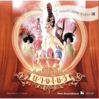 ราคา CD,เพลงประกอบละคร นางโชว์ (Ost T)(2548) (29859382166)