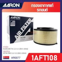 ราคา กรองอากาศ AARON รุ่น 1AFT108 สำหรับ FORD RANGER T6 2.2-3.2 CC / MAZDA BT50 PRO 2.2-3.2 (25386613140)