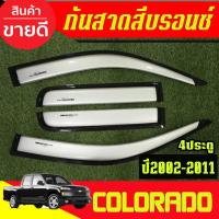 ราคา กันสาด คิ้วกันสาดประตู รถยนต์ สีบรอนซ์ รุ่น 4ประตู CHEVROLET COLORADO 2002 - 2011 ใส่รวมกันได้ (27092870227)