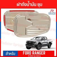 ราคา แผ่นปิดฝาถังน้ำมัน ครอบฝาถังน้ำมัน ชุบโครเมียม ฟอร์ด เรนเจอร์ 2022 New Ford Ranger 22 (F) (21734887933)