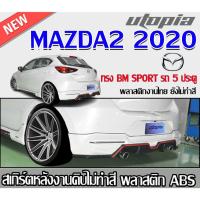 ราคา สเกิร์ตหลังแต่ง MAZDA2 2020 รถ 5 ประตู ลิ้นหลัง ทรง BM SPORT พลาสติกABS งาบดิบไม่ทำสี (ไม่รวมท่อ) (22483992541)
