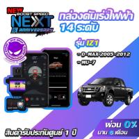 ราคา กล่องคันเร่งไฟฟ้า BOOST SPEED NEXT 16th IZ1 สำหรับ ISUZU D-MAX, MU-7 ECUSHOP ECU-SHOP คันเร่งไฟฟ้าปรับผ่านมือถือ (7802055332)