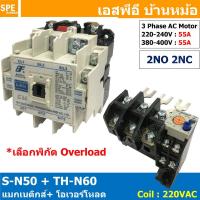 ราคา [ 1ชุด ] S-N50 + TH-N60 แมกเนติกคอนแทคเตอร์ โอเวอร์โหลด S-N Magnetic Contactor Coil 220V 3 Phase AC Motor TH-N Overlo... (17258967659)