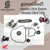 ราคา 471.แกนปั๊มน้ำ Click ใบพัดปั๊มน้ำ ซีลปั๊มน้ำ โอริงปั๊มน้ำ Click , Click 110i โซ่ขับปั๊มน้ำ Click i คลิก ปั๊มน้ำ Click (25885263647)