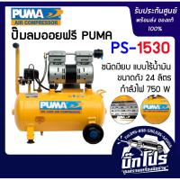 ราคา ปั๊มลมชนิด เงียบ แบบไร้น้ำมัน PUMA PS-ปั๊มลม 24 ลิตร 1 ของแท้ รับประกันศูนย์ (4136449584)