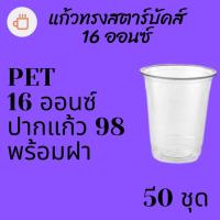 ราคา แก้วพลาสติก FPC PET FC - 16oz. พร้อมฝา [50ชุด] Ø98 แก้ว 16 ออนซ์แก้ว PET 16 ออนซ์ หนา ทรงสตาร์บัคส์ปาก 98 มม. (8670543955)